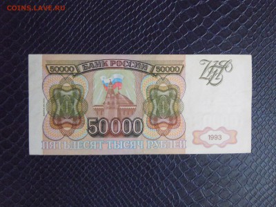50000 руб. 1993 год. (Мод. 1994 года), до 15-05-2015 в 22.30 - DSCN3457.JPG