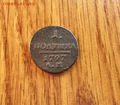 Полушка 1797г. АМ. до 16.05.2015г 22:15ч, Мск - 20150510_192716