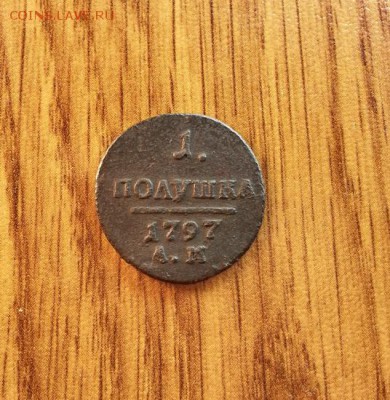 Полушка 1797г. АМ. до 16.05.2015г 22:15ч, Мск - 20150510_192705
