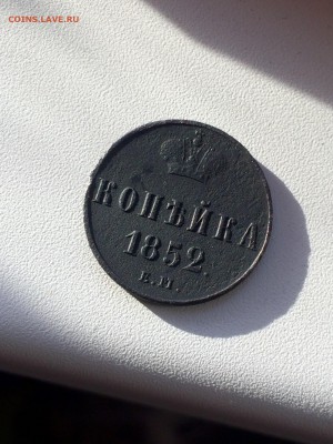 Оцените пожалуйста копейку 1842 - image