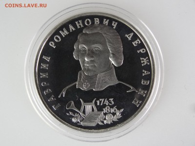 1 рубль 1993 Державин Proof До 14.05 22:00 МСК - DSC07007.JPG