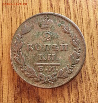 2 копейки 1830г. ЕМ. - 20150510_192021