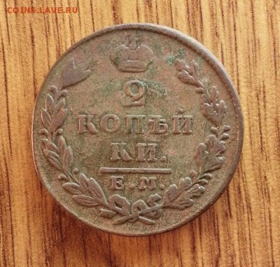 2 копейки 1830г. ЕМ. - 20150510_191945