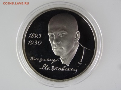 1 рубль 1993 Маяковский Proof До 14.05 22:00 МСК - DSC07009.JPG