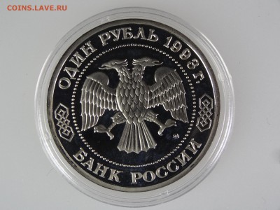 1 рубль 1993 Тимирязев Proof До 14.05 22:00 МСК - DSC07010.JPG