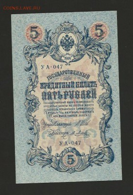 5 рублей 1909 (1917) Шипов (UNC - пресс) - 70