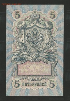 5 рублей 1909 (1917) Шипов (UNC - пресс) - 71