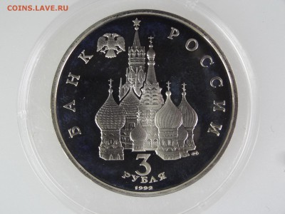 3 рубля 1992 Северный конвой Proof До 14.05 22:00 МСК - DSC07012.JPG