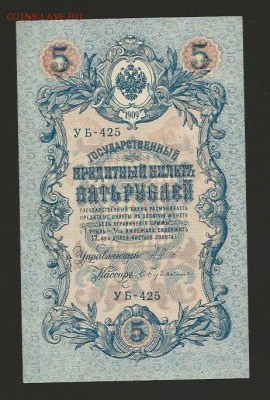 5 рублей 1909 (1917) Шипов (UNC - пресс) - 72