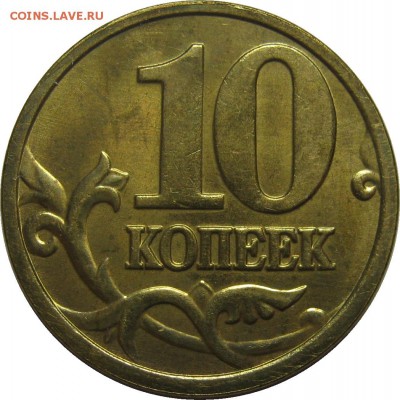 10 копеек 2005 М - красивый, полный раскол! до 14 мая 22-30 - IMG_7186