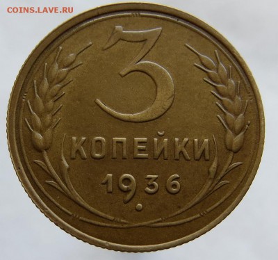 "ПЕРЕПУТКА" 3 Копейки 1936г. изучение спроса. - 12я