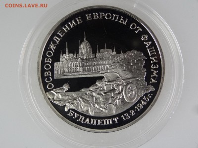 3 рубля 1995 Будапешт Proof До 14.05 22:00 МСК - DSC07017.JPG