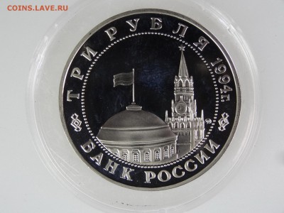 3 рубля 1994 Белград Proof До 14.05 22:00 МСК - DSC07018.JPG