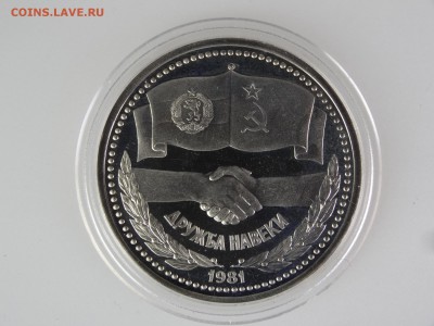1 рубль 1981 Дружба навеки Стародел Proof До 14.05 22:00 МСК - DSC07021.JPG