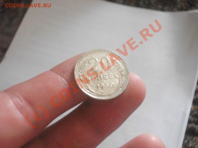 20 копеек 1930 г. СЕРЕБРО, 7 июля 2010,в 22 00 по МСК. - 8.JPG