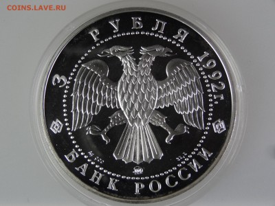 3 рубля 1992 Академия наук До 14.05 22:00 МСК - DSC07031.JPG