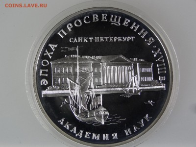 3 рубля 1992 Академия наук До 14.05 22:00 МСК - DSC07032.JPG