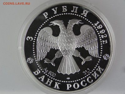 3 рубля 1992 Троицкий собор До 14.05 22:00 МСК - DSC07037.JPG