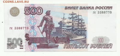 500р 1997г  гк 3388770 - 500р 1997г  ГК 3388770