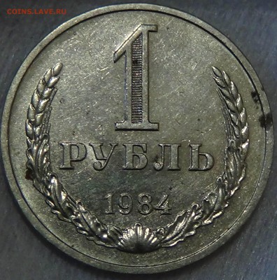 1 рубль 1984 до 13.05.15 (ср. 22-30) - DSC07523.JPG