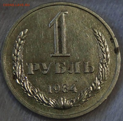 1 рубль 1984 до 13.05.15 (ср. 22-30) - DSC07519.JPG