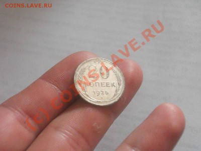 20 копеек 1925 г. СЕРЕБРО, 7 июля 2010,в 22 00 по МСК - 9.JPG