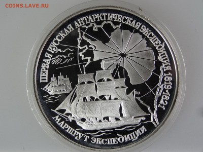 3 рубля 1994 Антарктическая Экспедиция До 14.05 22:00 МСК - DSC07044.JPG