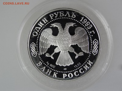1 рубль 1993 Амурский Тигр До 14.05 22:00 МСК - DSC07052.JPG