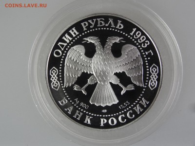 1 рубль 1993 Винторогий козёл До 14.05 22:00 МСК - DSC07058.JPG