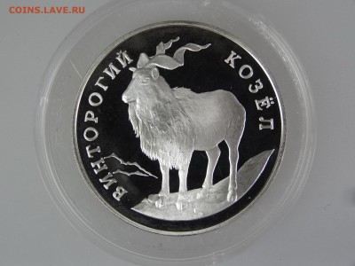 1 рубль 1993 Винторогий козёл До 14.05 22:00 МСК - DSC07059.JPG
