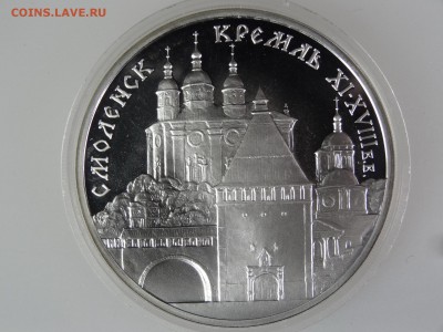 3 рубля 1995 Смоленск Кремль До 14.05 22:00 МСК - DSC07061.JPG