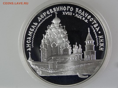 3 рубля 1995 Кижи До 14.05 22:00 МСК - DSC07063.JPG