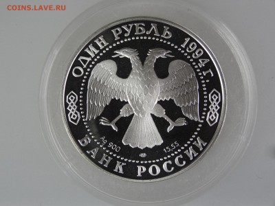 1 рубль 1994 Среднеазиатская кобра До 14.05 22:00 МСК - DSC07067.JPG