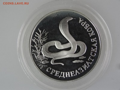 1 рубль 1994 Среднеазиатская кобра До 14.05 22:00 МСК - DSC07068.JPG
