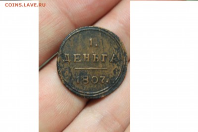деньга 1807г КМ - IMG_1059.JPG