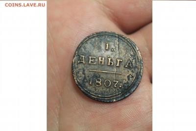 деньга 1807г КМ - IMG_1064.JPG