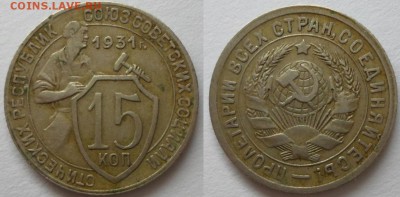 15 коп 1931 г - 3.JPG