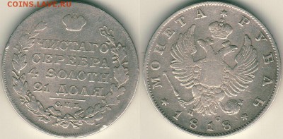 1 рубль 1818, с 200р! - до 22-00мск 13.05 - 1r-1818