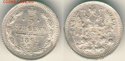 5 копеек 1892, с 200р! - до 22-00мск 13.05 - 5k-1892