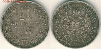 25 копеек 1847, с 200р! - до 22-00мск 13.05 - 25k-1847