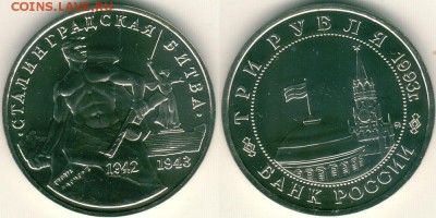 3 руб. Сталинград, АЦ, с 200р! - до 22-00мск 13.05 - 3r-1993-st