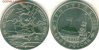 3 руб. Курская дуга, АЦ, с 200р! - до 22-00мск 13.05 - 3r-1993-kur