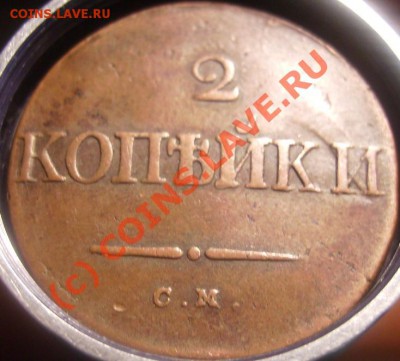 2 копейки 1834г.СМ До 04.07.10. - 2