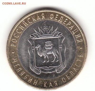 10 руб. Челябинская обл. - IMG_0002
