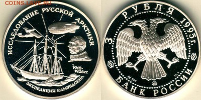 3 рубля Арктика, с 200р! - до 22-00мск 13.05 - 3r-1995-ark