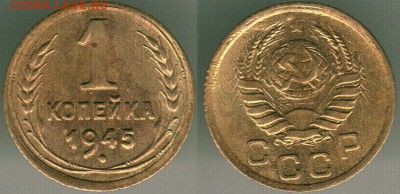 1 копейка 1945 - до 22-00мск 13.05 - 1k-1945
