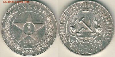 1 рубль 1921, с 200р! - до 22-00мск 13.05 - 1r-1921