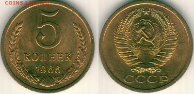 5 коп 1966, UNC мешковая!  - до 22-00мск 13.05 - 5k-1966