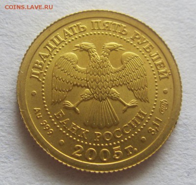 25 руб 2005г - знаки зодиака-весы - золото - до 16.05 в 22.0 - IMG_1083.JPG