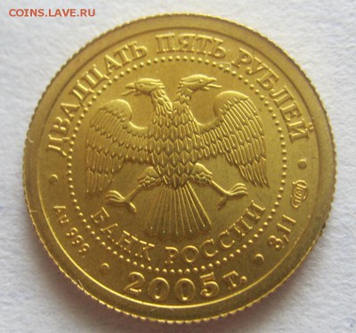 25 руб 2005г - знаки зодиака-весы - золото - до 16.05 в 22.0 - IMG_1082.JPG